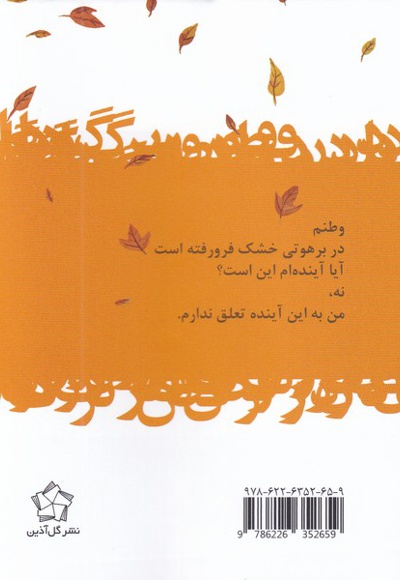 باد در رقص برگ ها